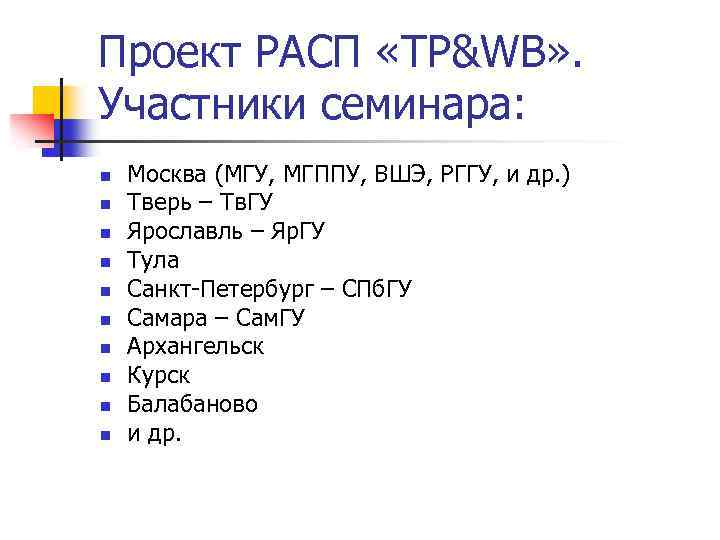 Проект РАСП «TP&WB» . Участники семинара: n n n n n Москва (МГУ, МГППУ,