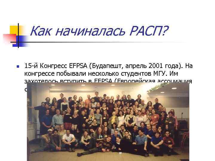 Как начиналась РАСП? n 15 -й Конгресс EFPSA (Будапешт, апрель 2001 года). На конгрессе