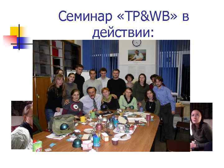 Семинар «TP&WB» в действии: 
