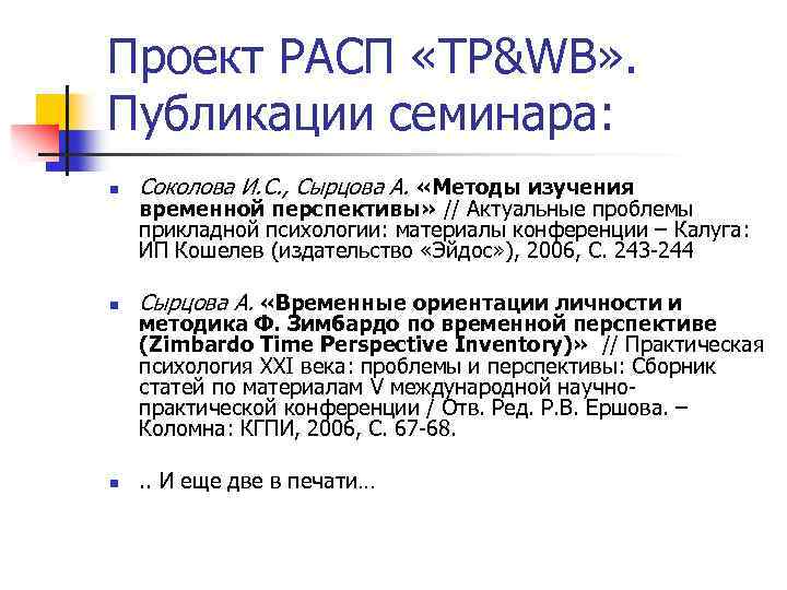 Проект РАСП «TP&WB» . Публикации семинара: n Соколова И. С. , Сырцова А. «Методы