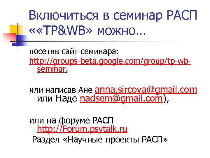 Включиться в семинар РАСП « «TP&WB» можно… посетив сайт семинара: http: //groups-beta. google. com/group/tp-wbseminar,
