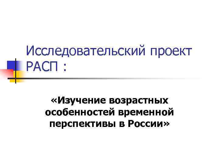 Исследовательский проект РАСП : «Изучение возрастных особенностей временной перспективы в России» 