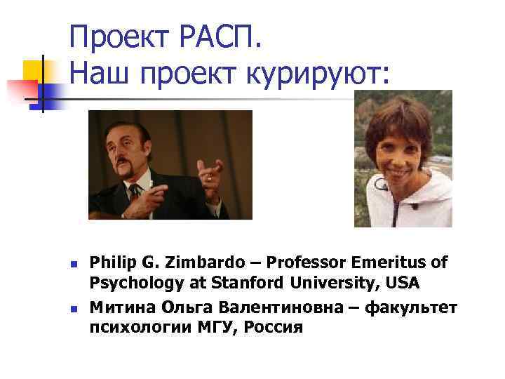 Проект РАСП. Наш проект курируют: n n Philip G. Zimbardo – Professor Emeritus of