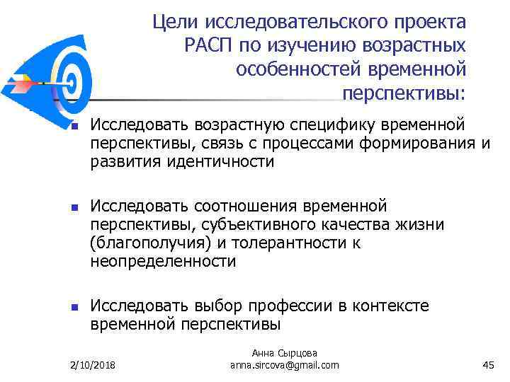 Цели исследовательского проекта РАСП по изучению возрастных особенностей временной перспективы: n n n Исследовать