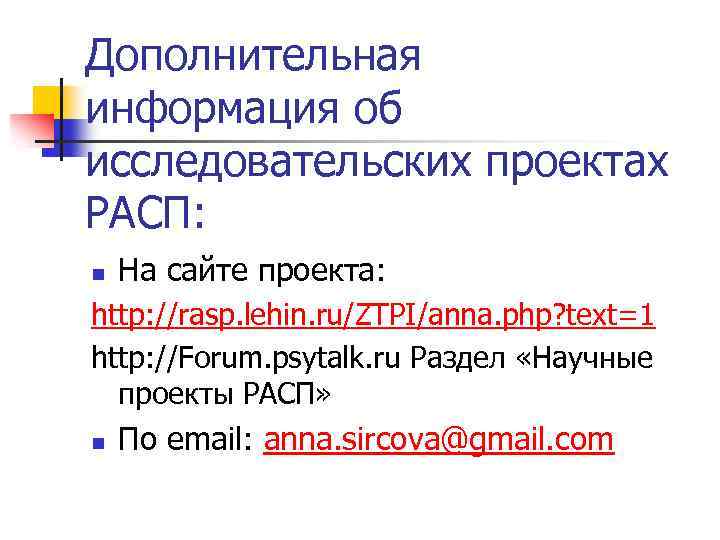 Дополнительная информация об исследовательских проектах РАСП: n На сайте проекта: http: //rasp. lehin. ru/ZTPI/anna.