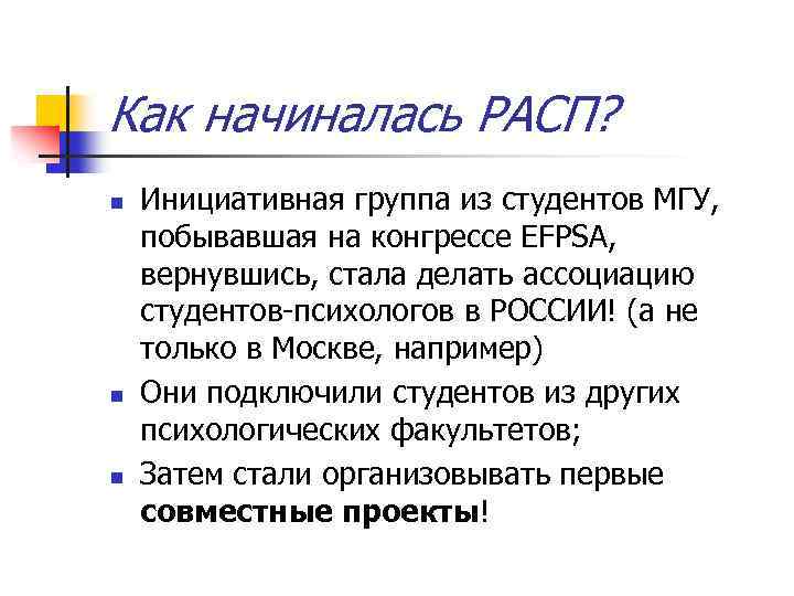 Как начиналась РАСП? n n n Инициативная группа из студентов МГУ, побывавшая на конгрессе