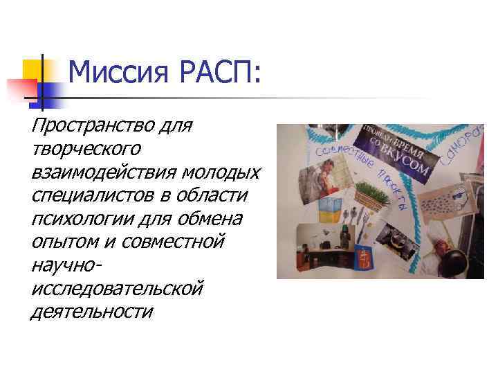 Миссия РАСП: Пространство для творческого взаимодействия молодых специалистов в области психологии для обмена опытом
