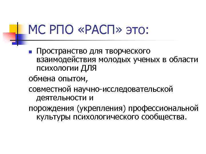 МС РПО «РАСП» это: Пространство для творческого взаимодействия молодых ученых в области психологии ДЛЯ