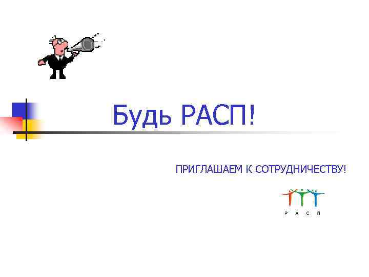 Будь РАСП! ПРИГЛАШАЕМ К СОТРУДНИЧЕСТВУ! 