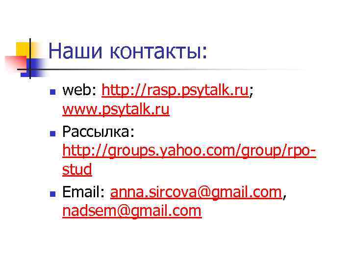 Наши контакты: n n n web: http: //rasp. psytalk. ru; www. psytalk. ru Рассылка: