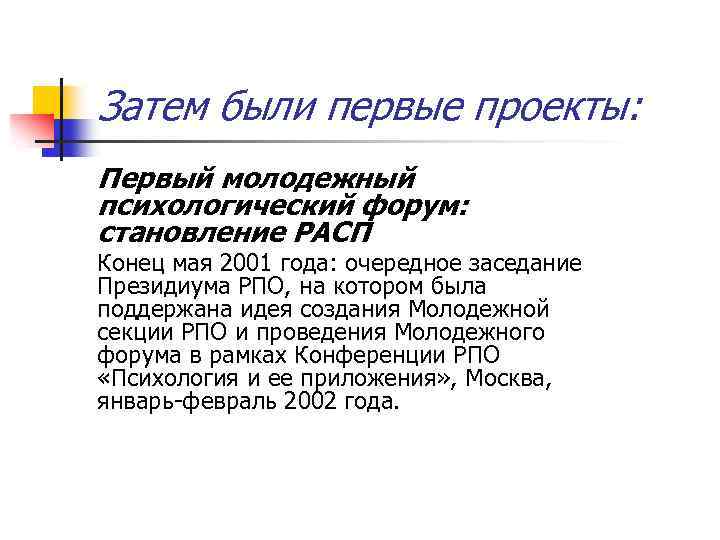 Затем были первые проекты: Первый молодежный психологический форум: становление РАСП Конец мая 2001 года: