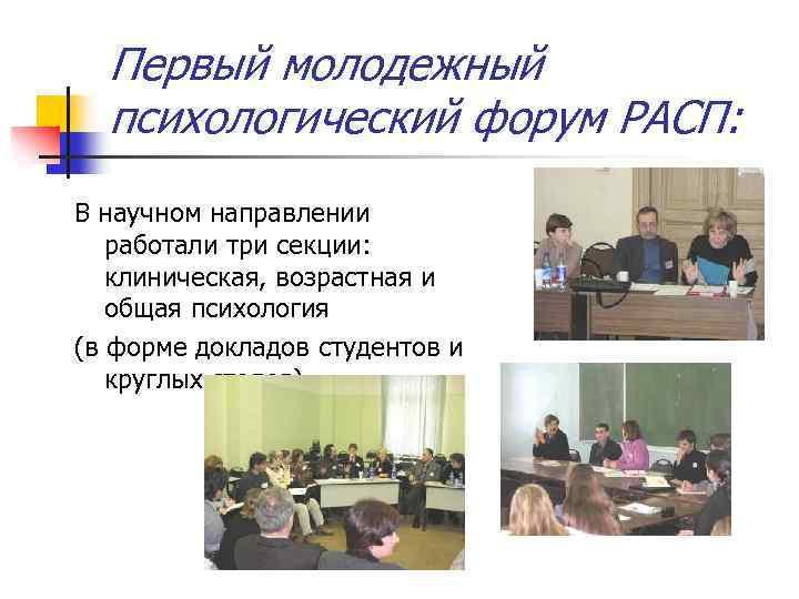 Первый молодежный психологический форум РАСП: В научном направлении работали три секции: клиническая, возрастная и