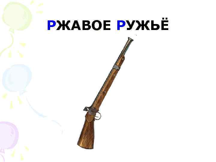 РЖАВОЕ РУЖЬЁ 