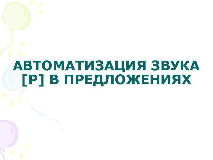 АВТОМАТИЗАЦИЯ ЗВУКА [Р] В ПРЕДЛОЖЕНИЯХ 