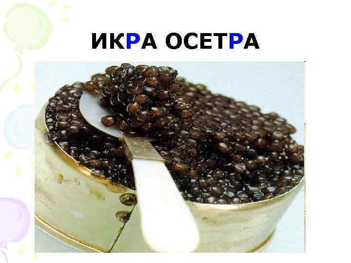 ИКРА ОСЕТРА 