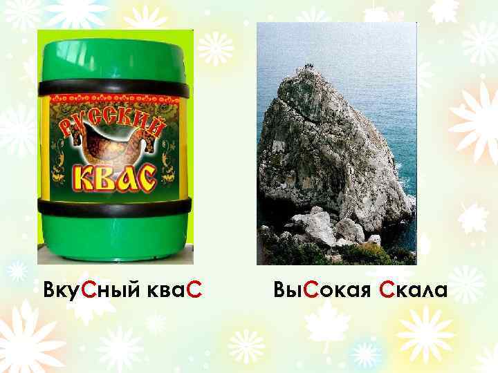 Вку. Сный ква. С Вы. Сокая Скала 