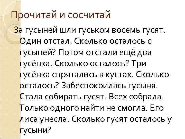 Прочитай и сосчитай За гусыней шли гуськом восемь гусят. Один отстал. Сколько осталось с