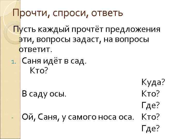 Прочти, спроси, ответь Пусть каждый прочтёт предложения эти, вопросы задаст, на вопросы ответит. 1.