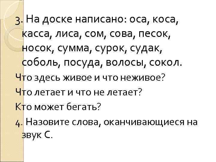 3. На доске написано: оса, касса, лиса, сом, сова, песок, носок, сумма, сурок, судак,