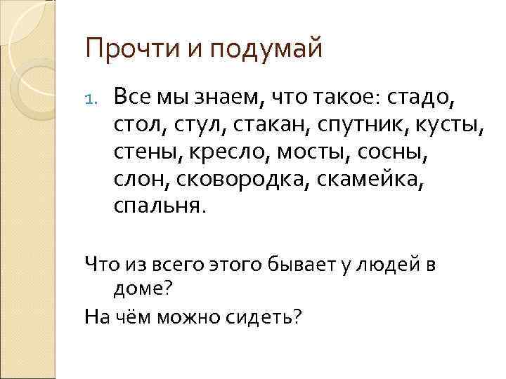 Прочти и подумай 1. Все мы знаем, что такое: стадо, стол, стул, стакан, спутник,