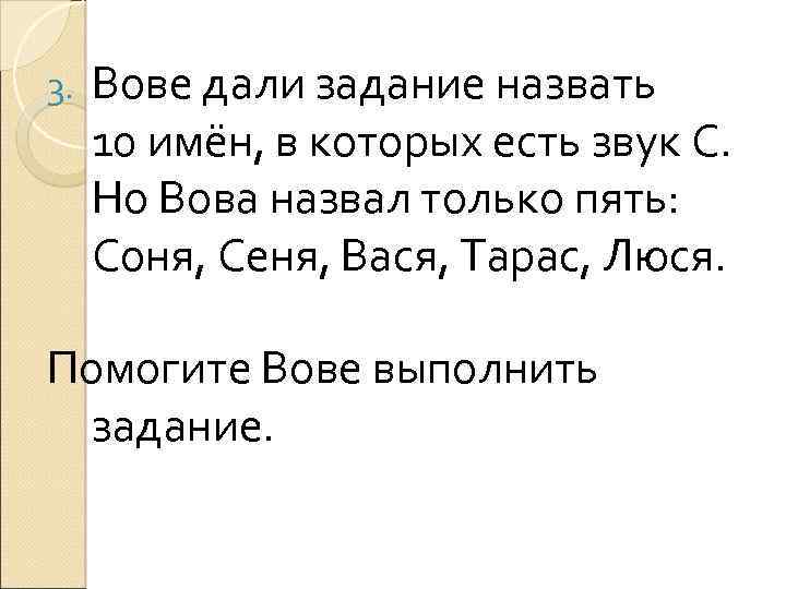 3. Вове дали задание назвать 10 имён, в которых есть звук С. Но Вова