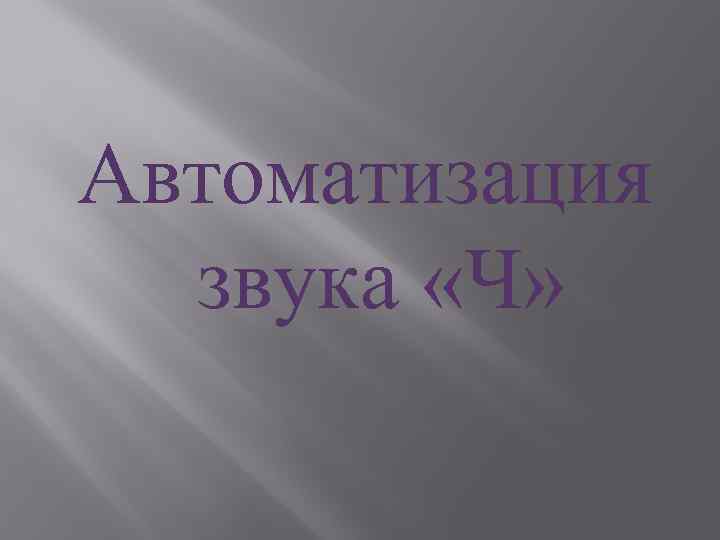 Автоматизация звука «Ч» 