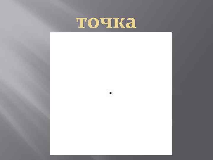 точка 