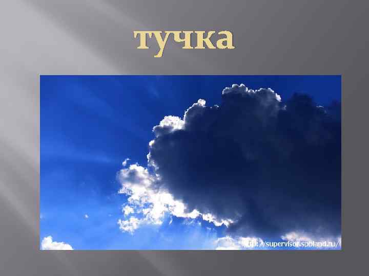 тучка 