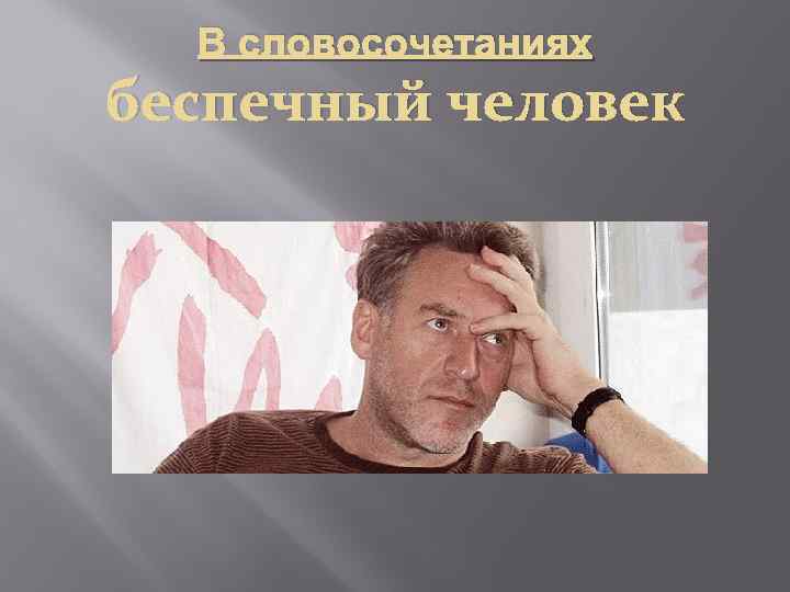 В словосочетаниях беспечный человек 
