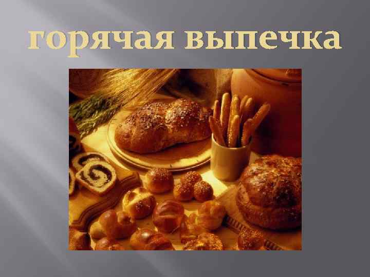 горячая выпечка 