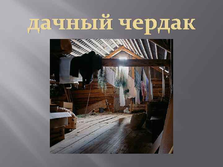 дачный чердак 