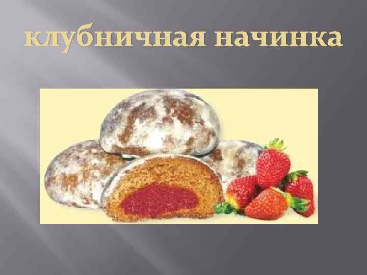 клубничная начинка 