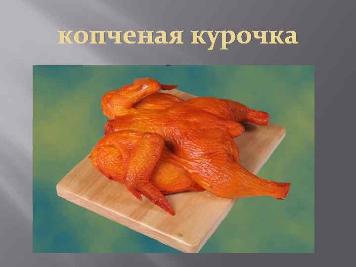 копченая курочка 