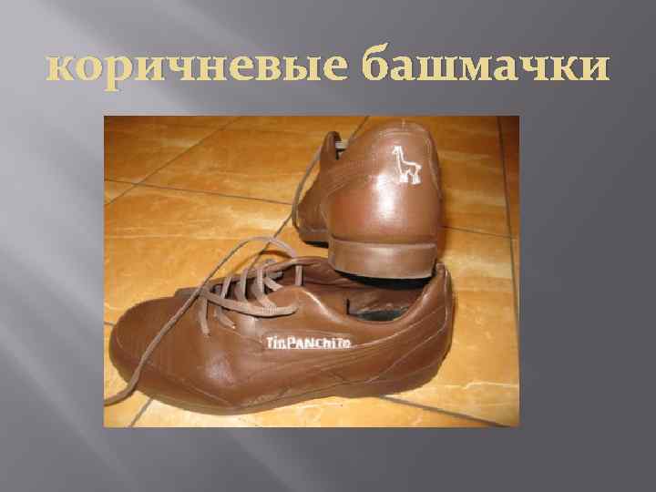 коричневые башмачки 