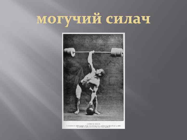 могучий силач 