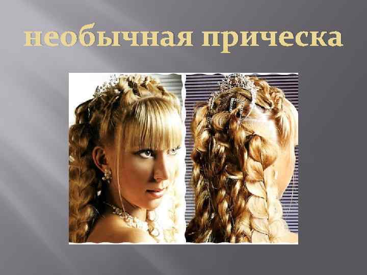 необычная прическа 