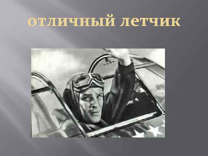 отличный летчик 