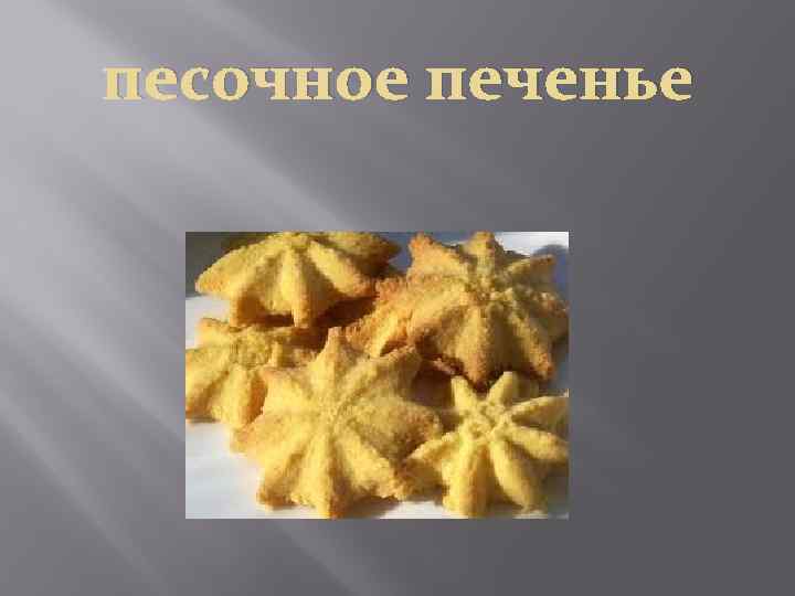 песочное печенье 