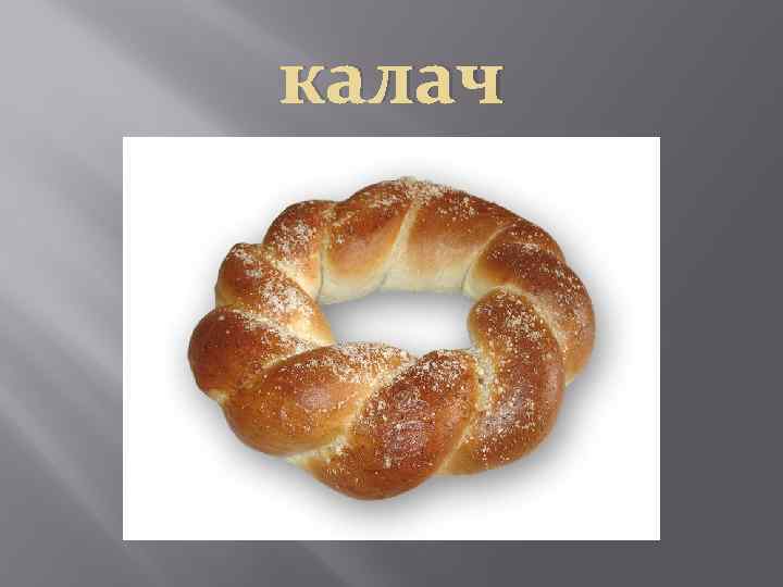 Как нарисовать калач