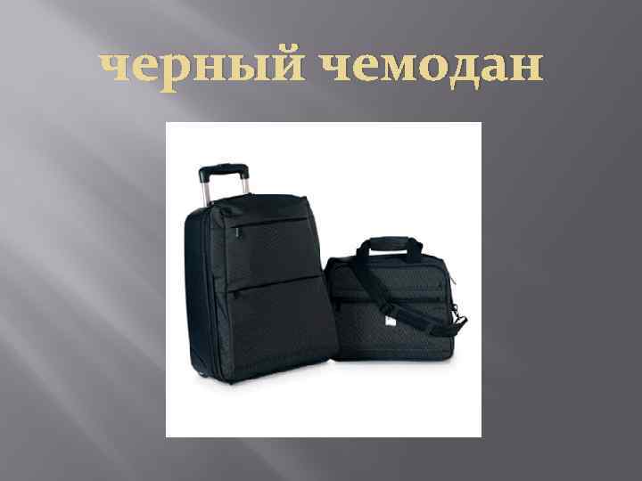 черный чемодан 