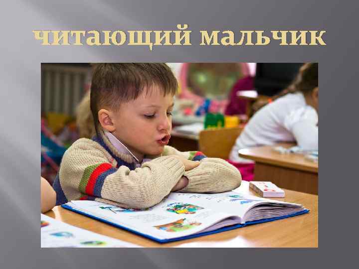 читающий мальчик 