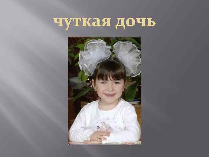 чуткая дочь 