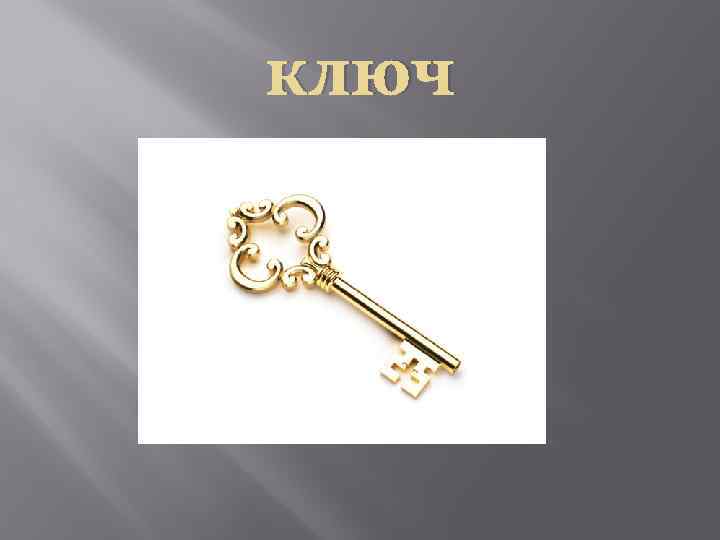 ключ 