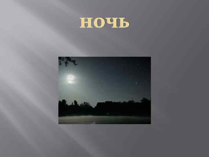 ночь 