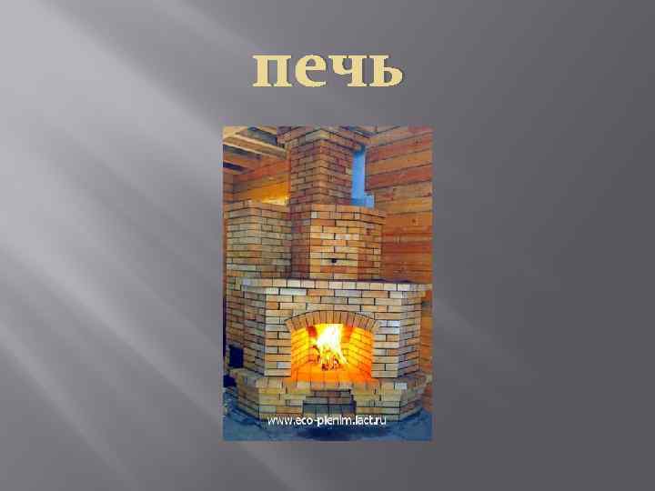 печь 