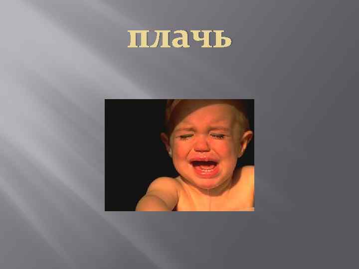 плачь 