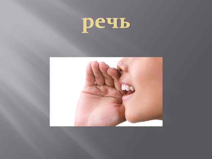 речь 