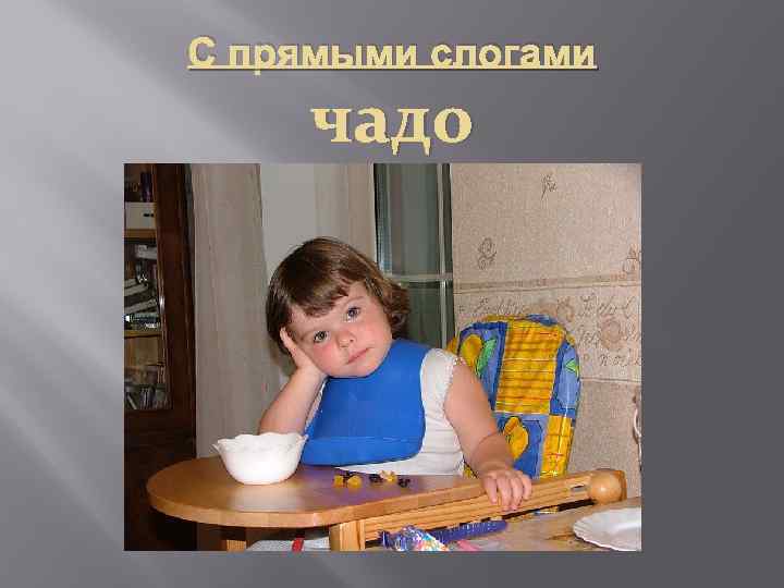 С прямыми слогами чадо 