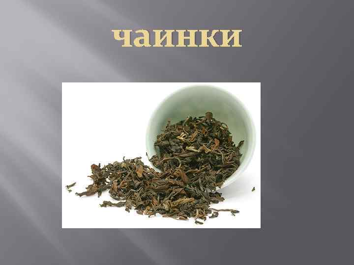 чаинки 