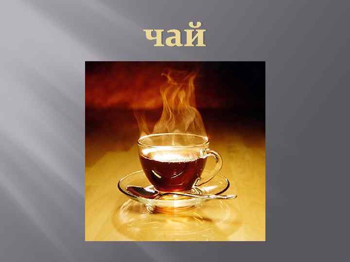 чай 